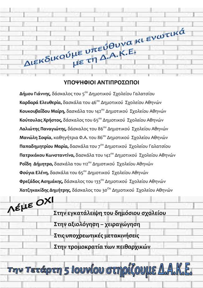 ΔΑΚΕ Αθηνάς 2,Ιούνιος 2013